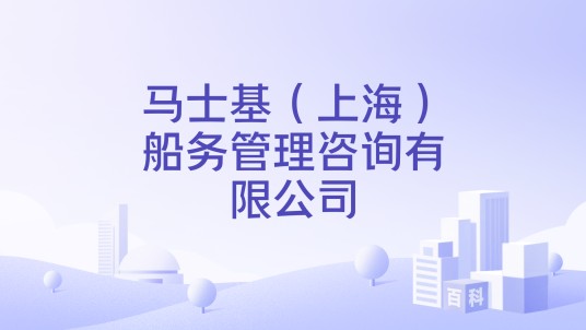 马士基（上海）船务管理咨询有限公司