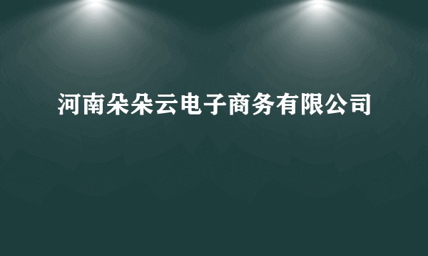 河南朵朵云电子商务有限公司