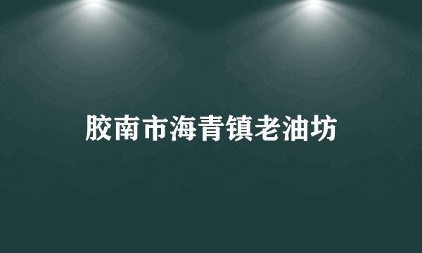 胶南市海青镇老油坊