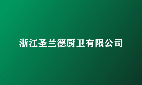 浙江圣兰德厨卫有限公司