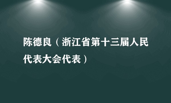陈德良(浙江省第十三届人民代表大会代表)