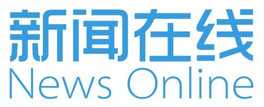 新闻在线（中国互联网新闻公司）