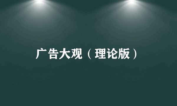 广告大观（理论版）