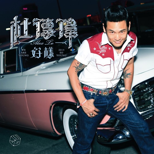 因为你（电视剧《就是要你爱上我》插曲）