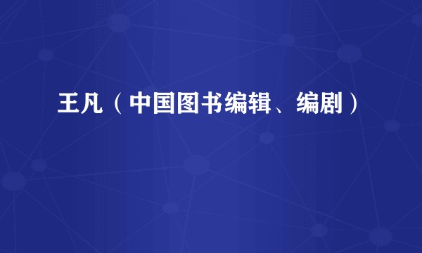 王凡（中国图书编辑、编剧）