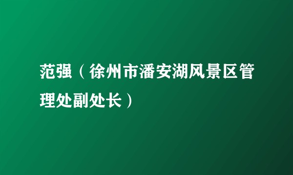 范强（徐州市潘安湖风景区管理处副处长）