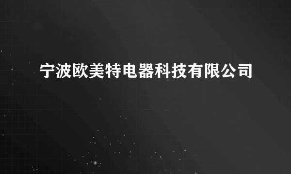 宁波欧美特电器科技有限公司