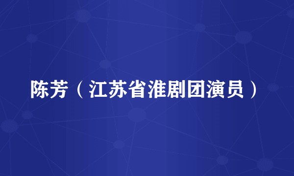 陈芳（江苏省淮剧团演员）