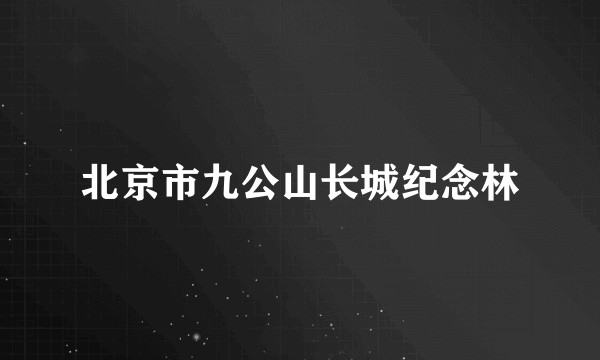 北京市九公山长城纪念林