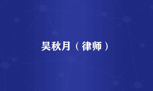 吴秋月（律师）