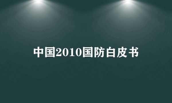 中国2010国防白皮书