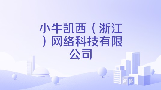 小牛凯西（浙江）网络科技有限公司