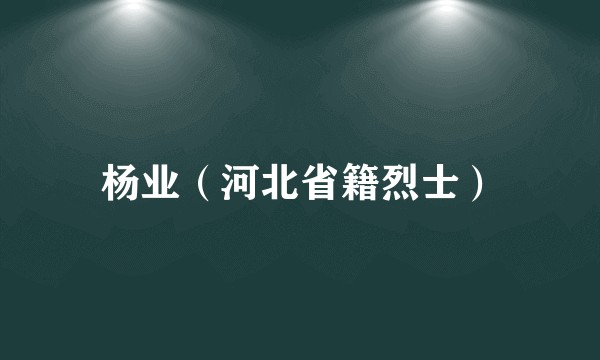 杨业（河北省籍烈士）