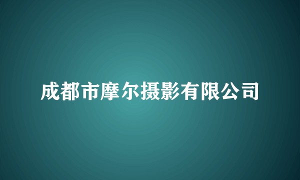 成都市摩尔摄影有限公司