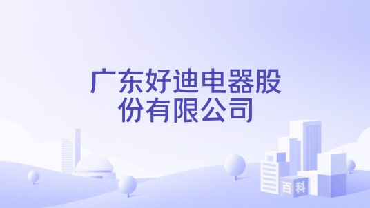 广东好迪电器股份有限公司