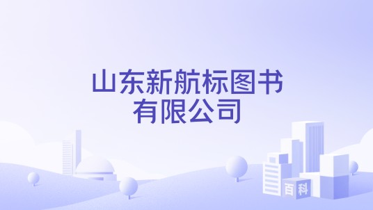 山东新航标图书有限公司