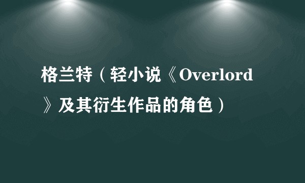格兰特（轻小说《Overlord》及其衍生作品的角色）