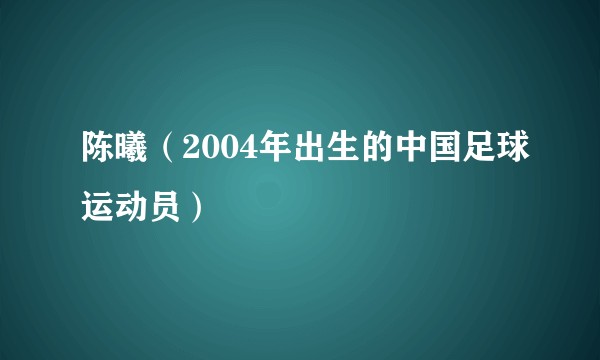 陈曦（2004年出生的中国足球运动员）