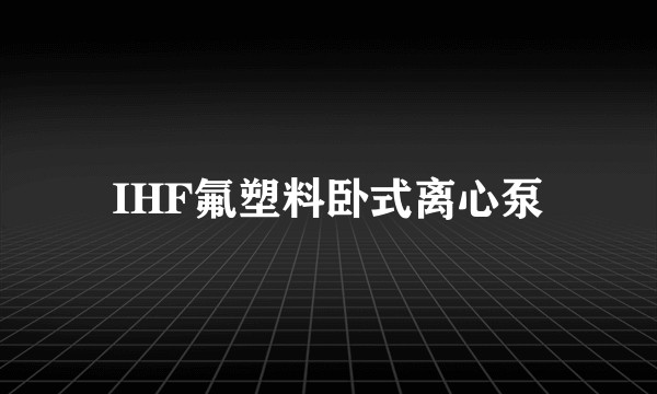 IHF氟塑料卧式离心泵