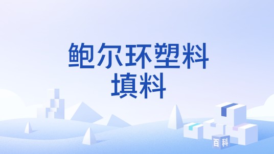 鲍尔环塑料填料