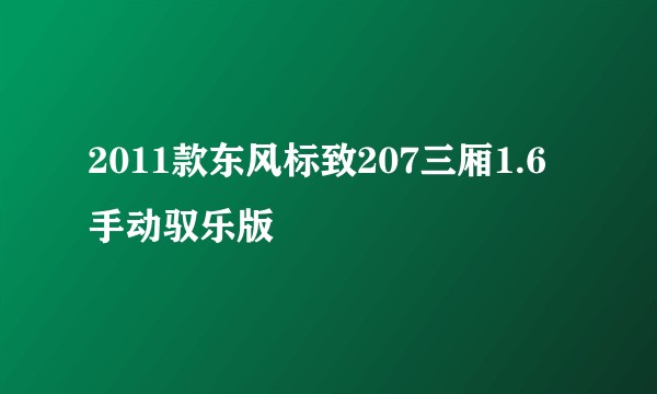 2011款东风标致207三厢1.6手动驭乐版