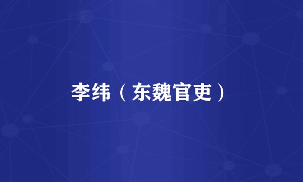 李纬(东魏官吏)