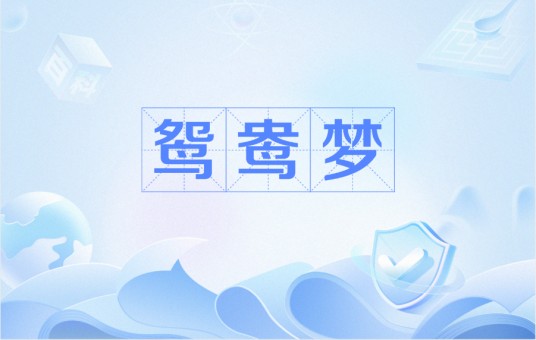 鸳鸯梦（明末叶小纨所作杂剧）