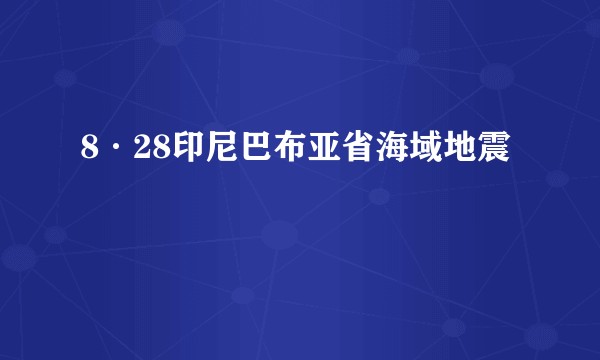 8·28印尼巴布亚省海域地震