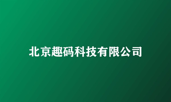 北京趣码科技有限公司