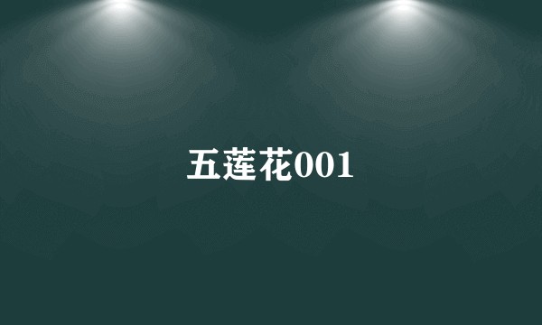 五莲花001
