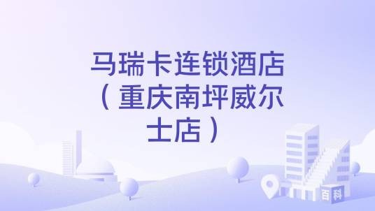 马瑞卡连锁酒店（重庆南坪威尔士店）