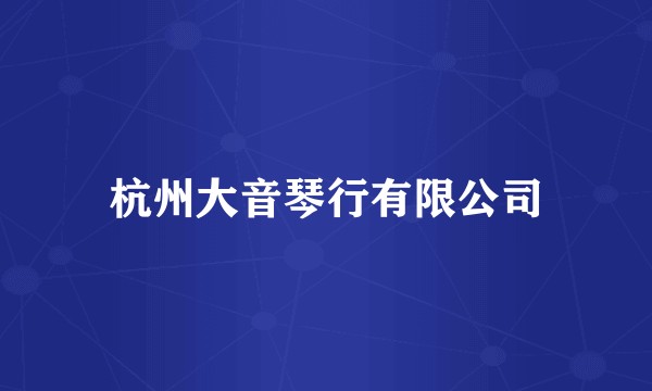 杭州大音琴行有限公司
