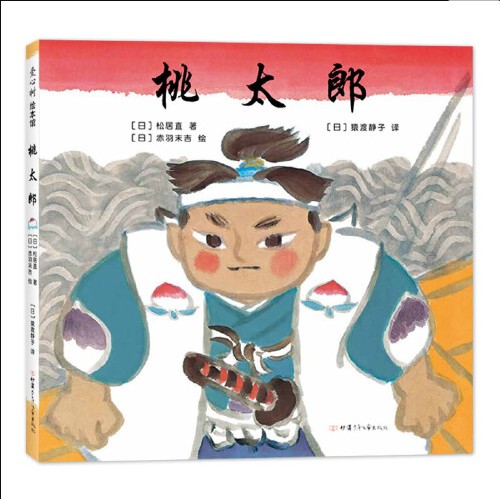 桃太郎（甘肃少年儿童出版社2020年8月出版的书籍）