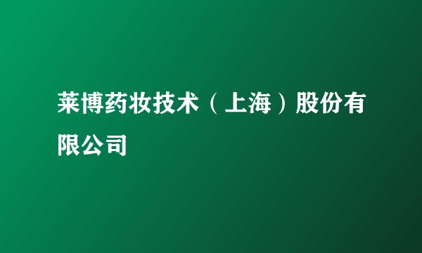 莱博药妆技术（上海）股份有限公司