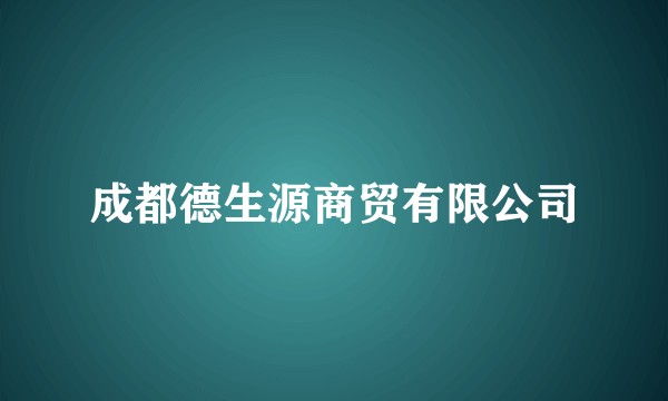 成都德生源商贸有限公司