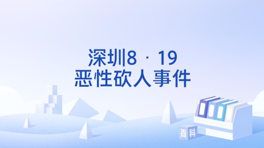 深圳8·19恶性砍人事件
