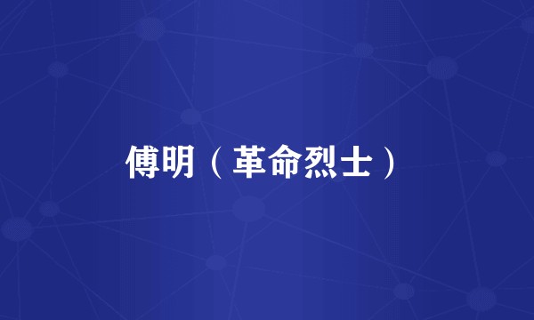 傅明（革命烈士）