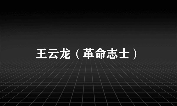 王云龙（革命志士）