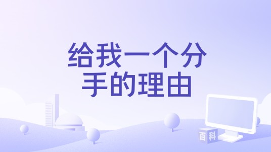 给我一个分手的理由（王爱华演唱单曲）