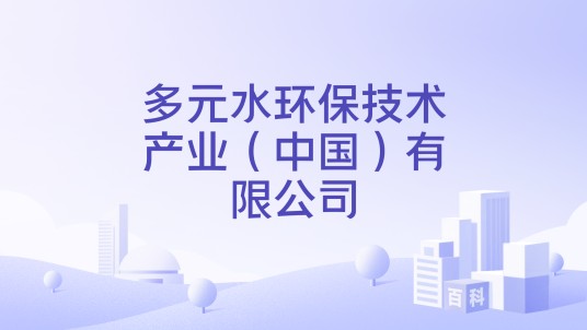 多元水环保技术产业（中国）有限公司
