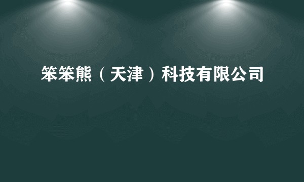 笨笨熊（天津）科技有限公司