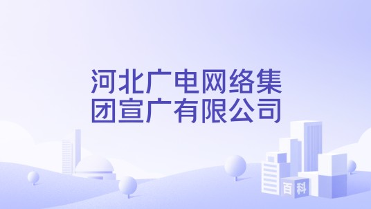 河北广电网络集团宣广有限公司