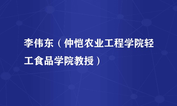 李伟东（仲恺农业工程学院轻工食品学院教授）