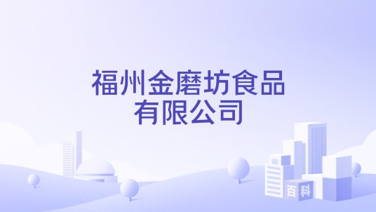 福州金磨坊食品有限公司