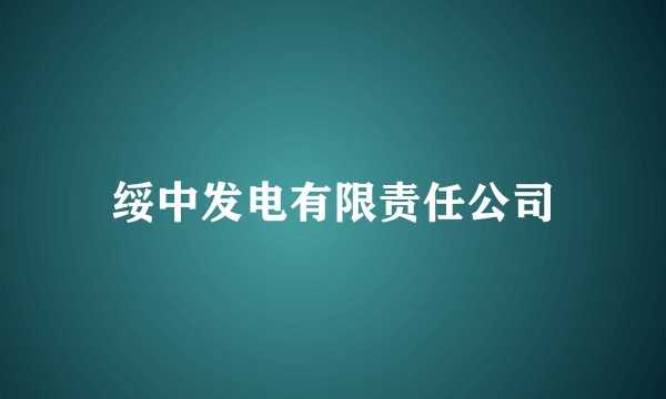 绥中发电有限责任公司