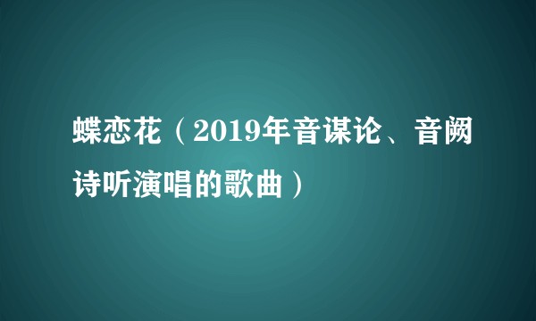 蝶恋花(2019年音谋论、音阙诗听演唱的歌曲)