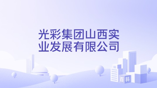 光彩集团山西实业发展有限公司