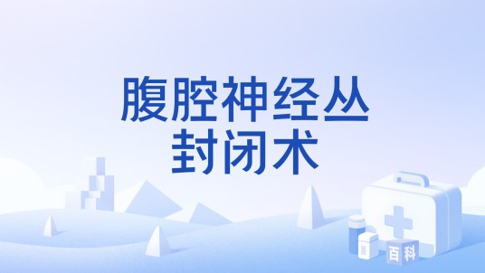 腹腔神经丛封闭术
