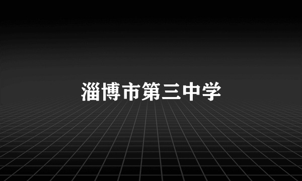 淄博市第三中学
