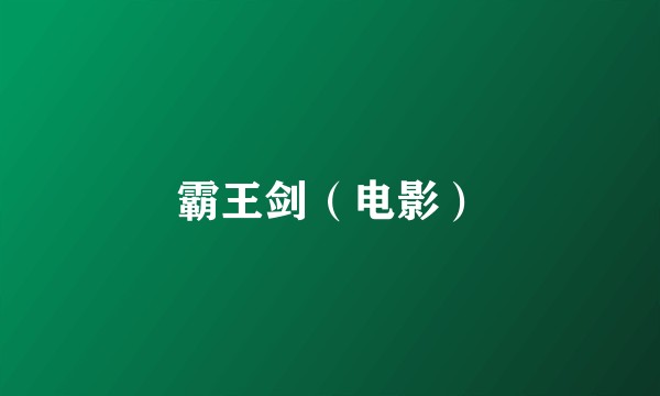 霸王剑（电影）
